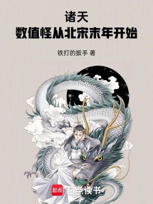 《诸天：数值怪从北宋末年开始》小说封面