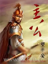 《主公》小说封面