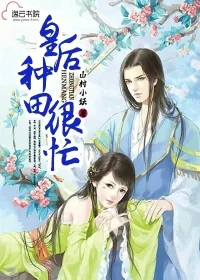 《皇后种田很忙》小说封面