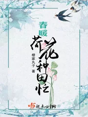 《春暖荷花种田忙》小说封面