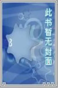 《少爷的奋斗》小说封面
