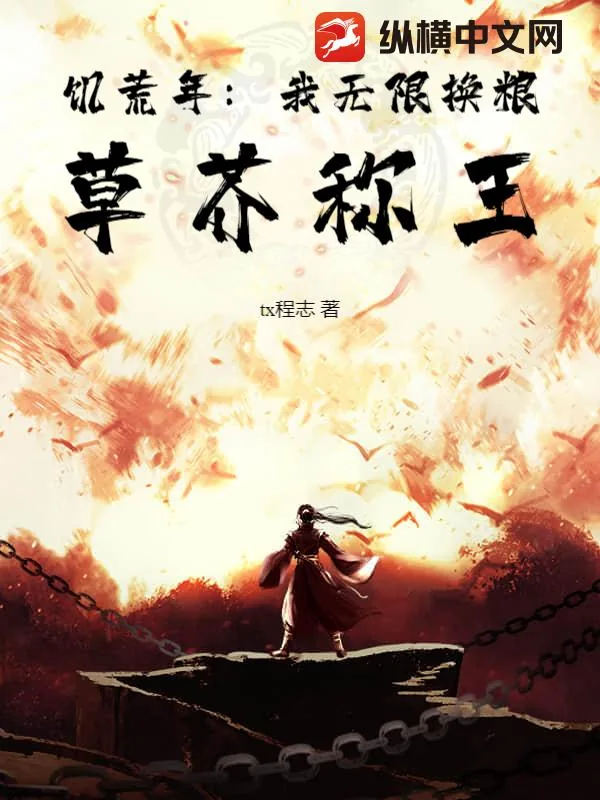 《饥荒年：我无限换粮，草芥称王》小说封面