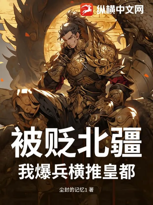 《被贬北疆？我爆兵横推皇都》小说封面