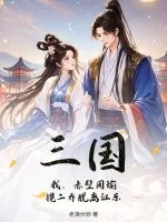 《三国:我,赤壁周瑜,揽二乔脱离江东》小说封面