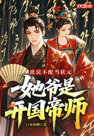 《庶民不配当状元？她爷是开国帝师》小说封面