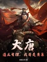 《大唐:造反有理,我哥是黄巢》小说封面