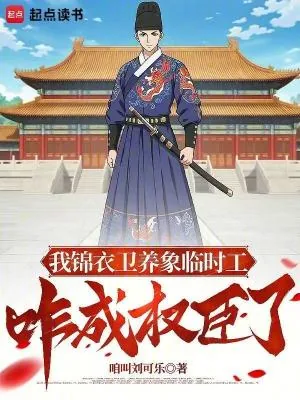 《我锦衣卫养象临时工，咋成权臣了》小说封面