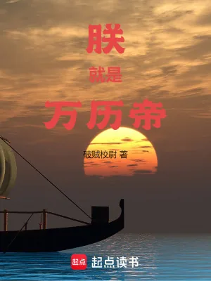 《朕就是万历帝》小说封面
