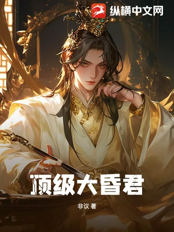 《顶级大昏君》小说封面