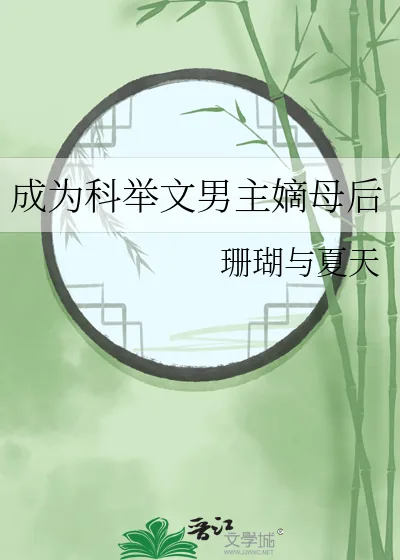 《成为科举文男主嫡母后》小说封面