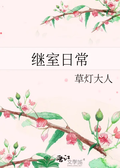 《继室日常》小说封面