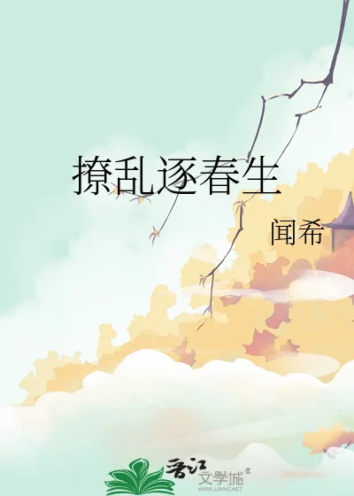 《撩乱逐春生》小说封面