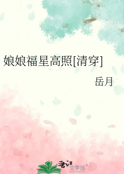 《娘娘福星高照[清穿]》小说封面
