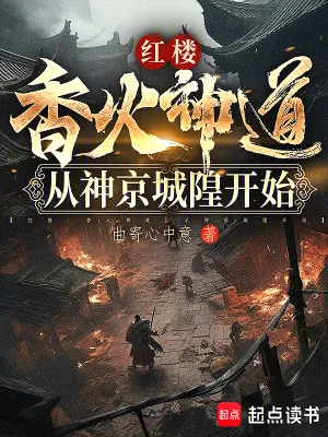 《红楼：香火神道，从神京城隍开始》小说封面