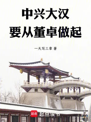 《中兴大汉，要从董卓做起》小说封面