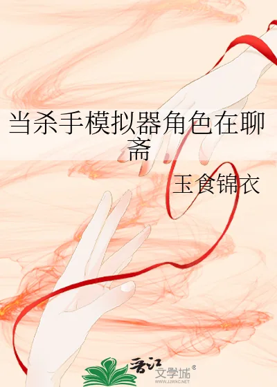 《当杀手模拟器角色在聊斋》小说封面