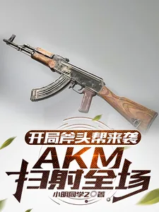 《开局斧头帮来袭，AKM扫射全场》小说封面