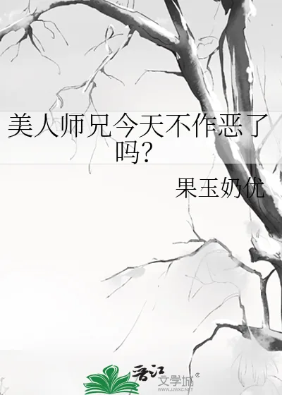 《美人师兄今天不作恶了吗？》小说封面