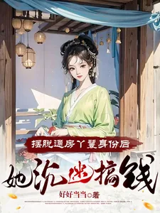 《摆脱通房丫鬟身份后，她沉迷搞钱》小说封面