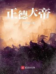 《正德大帝》小说封面