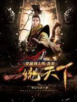 《穿越到大明：我要一统天下！》小说封面