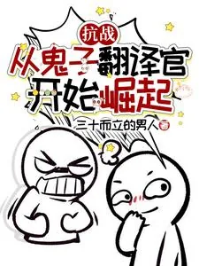 《抗战：从鬼子翻译官开始崛起》小说封面
