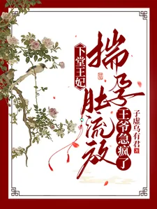 《下堂王妃揣孕肚流放，王爷急疯了》小说封面