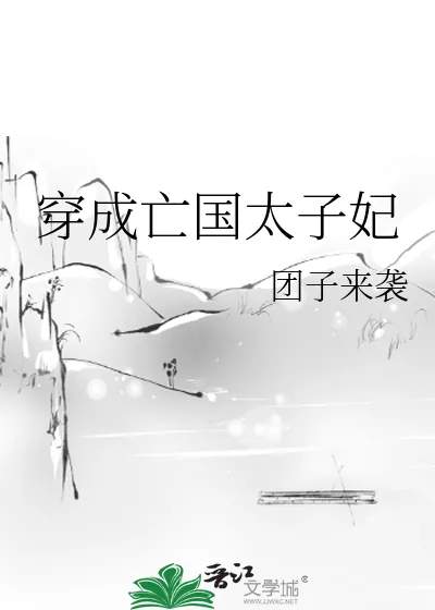 《穿成亡国太子妃》小说封面