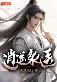 《逍遥枭医》小说封面