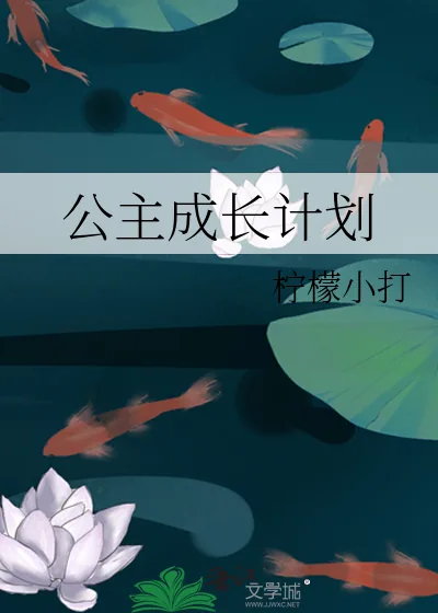 《公主成长计划》小说封面