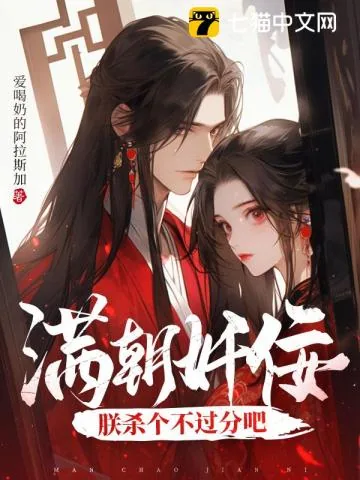 《满朝奸佞，朕杀个不过分吧！》小说封面
