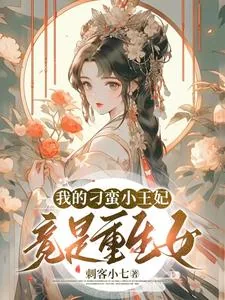 《我的刁蛮小王妃竟是重生女！》小说封面