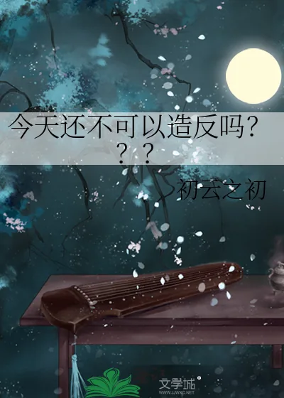 《今天还不可以造反吗？？？》小说封面