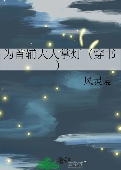 《为首辅大人掌灯（穿书）》小说封面