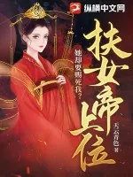 《扶女帝上位，她却要赐死我？》小说封面