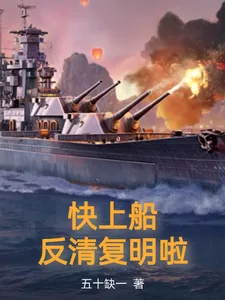 《快上船，反清复明啦》小说封面