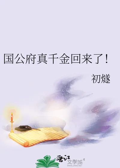 《国公府真千金回来了！》小说封面