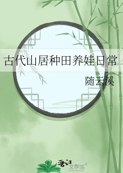 《古代山居种田养娃日常》小说封面