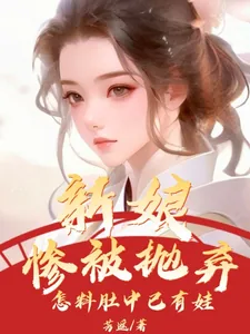《新娘惨被抛弃，怎料肚中已有娃》小说封面