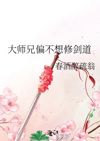 《大师兄偏不想修剑道》小说封面