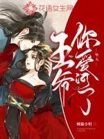 《王爷你坠入爱河了》小说封面