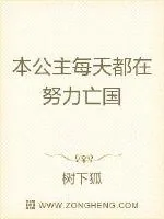 《本公主每天都在努力亡国》小说封面
