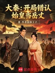 《大秦:开局错认始皇当岳丈》小说封面