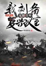 《我刘备,无限召唤复兴汉室》小说封面