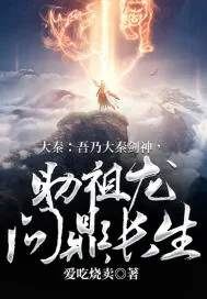 《大秦:吾乃大秦剑神,助祖龙问鼎长生!》小说封面