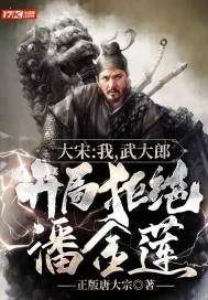 《大宋：我，武大郎，开局拒绝潘金莲》小说封面