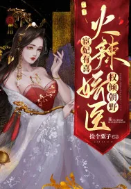 《宦妃有喜：火辣娇医权倾朝野》小说封面