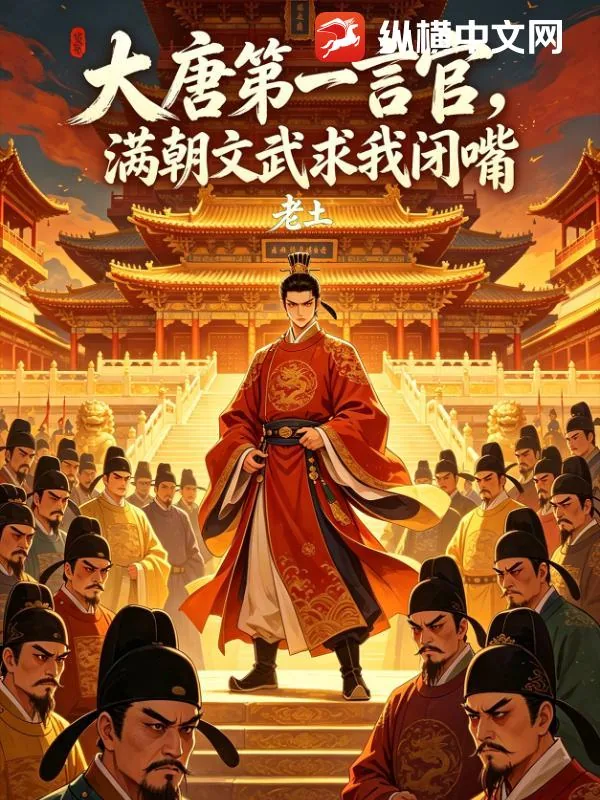 《大唐第一言官,满朝文武求我闭嘴》小说封面