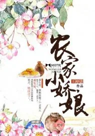 《农家小娇娘》小说封面