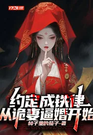 《约定成铁律，从诡妻逼婚开始》小说封面